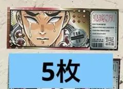 悲鳴嶼行冥　5枚最強ジャンプ　チケット風ステッカー