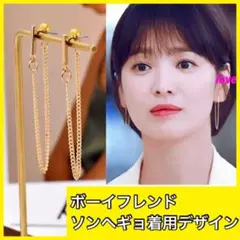 ボーイフレンド ソンヘギョ 着用デザイン　ゴールドチェーンピアス　韓国ドラマ