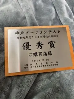非売品★神戸牛　神戸ビーフ　品評会　　優秀賞　盾　楯　表彰 令和2年2月