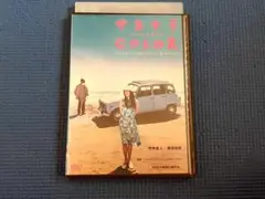 DVD サヨナラ COLOR 映画 竹中直人 原田知世