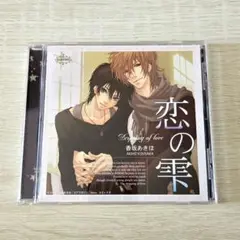 BL CD「恋の雫」 香坂あきほ