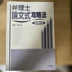 弁理士論文式攻略法 改訂第2版
