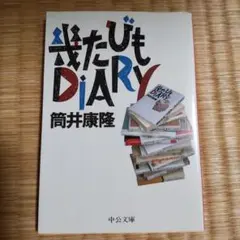 幾たびもDIARY 筒井康隆