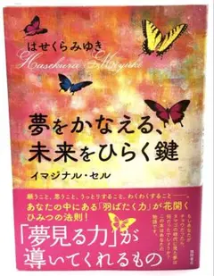 夢をかなえる、未来をひらく鍵 イマジナル・セル / はせくらみゆき 10