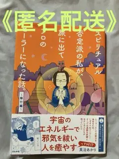 スピリチュアル否定派の私が、旅に出てプロのヒーラーになった話。～修行編～