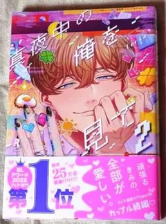 真夜中の俺を見て2