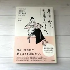 暮らす働く、もっと明るいほうへ。 = Brightening your lif…
