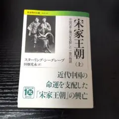 宋家王朝 中国の富と権力を支配した一族の物語 上