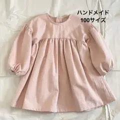 【お試し価格】ハンドメイド　ぽわん袖の長袖ワンピース　100サイズ　ピンク