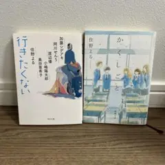 か「」く「」し「」ご「」と ＆ 行きたくない 2冊セット
