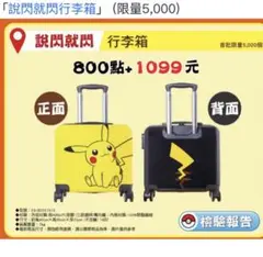ポケモン　ピカチュウ　スーツケース　キャリーケース　海外限定　台湾コンビニ景品