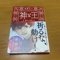 神と王 謀りの玉座　　g34