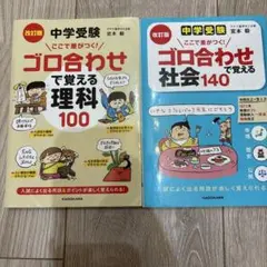 中学受験 ここで差がつく! ゴロ合わせで覚える社会　理科　2冊セット