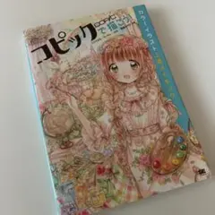 コピックで描こう! カラーイラスト上達メイキング