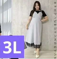 しまむら　大きいサイズ　Runa 裾レースキャミワンピース 3L