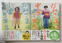 かみさまは小学5年生・かみさまは中学1年生　2冊セット