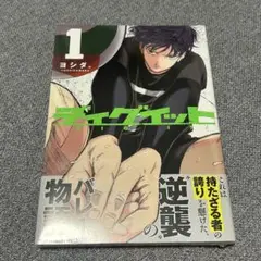 ディグイット1巻