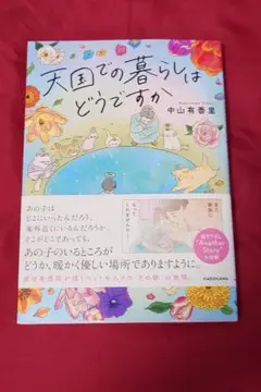 天国での暮らしはどうですか