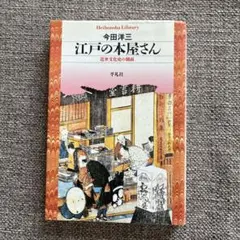 今田洋三『江戸の本屋さん』