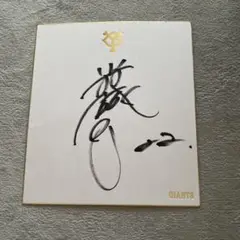 【祝リーグ優勝】読売巨人軍 直筆公式サイン色紙 菅野・小林バッテリー 菅野投手・小林選手の「最優秀バッテリー賞」受賞記念グッズを