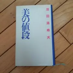美の値段