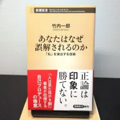 あなたはなぜ誤解されるのか 竹内一郎 著