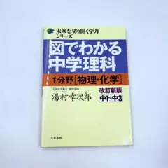ほぼ未使用！図でわかる中学理科 物理・化学 改訂新版