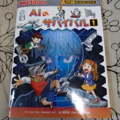 AIのサバイバル 1