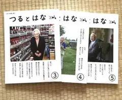 つるとはな 雑誌 3冊セット
