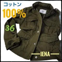 イエナ《美品》ミリタリージャケット◇コットン製◇ゆったりめの36◇フードあり
