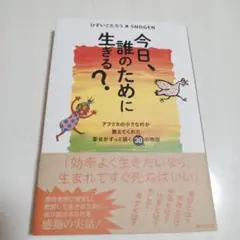 ✨美品✨ 今日、誰のために生きる？ 本