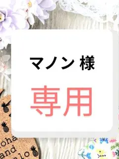 マノン 様 専用ページ
