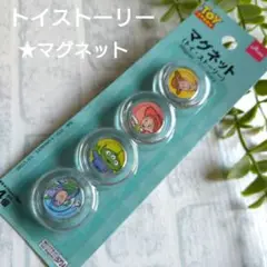 トイストーリー　マグネット　キャラクター　4個入　新品未使用品