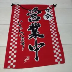 いらっしゃいませ　営業中　壁掛け