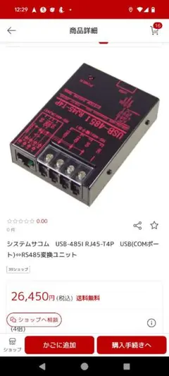 美品　システムサコム USB-485I RJ45-T4P RS485変換ユニット