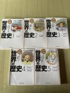 世界の歴史　漫画　5巻セット