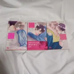 君を忘れる恋がしたい 3〜5巻