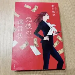 元彼の遺言状