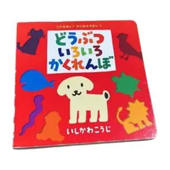 どうぶついろいろかくれんぼ　絵本