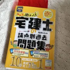 宅建士の論点別過去問題集 2025年版 ブックカバー3冊分プレゼント 赤シート付