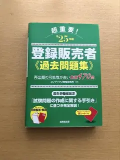 超重要!登録販売者過去問題集. '25年版