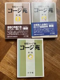 相原コージ　コージ苑全巻セット