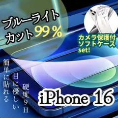 iPhone16 ソフトクリアケース　ブルーライトカット画面保護フィルムセット