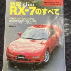 マツダ　RX-7 のすべて(純正カタログ縮小版綴じ込み)