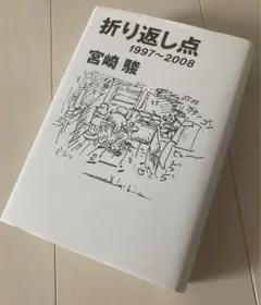 折り返し点 1997〜2008 宮崎駿