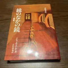 鏡のなかの鏡