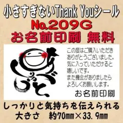 サンキューシール　№209G