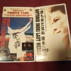 プロレスビデオ アントニオ猪木ビデオ 新日本プロレスビデオ 北朝鮮大会 闘魂V
