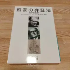 啓蒙の弁証法 哲学的断想