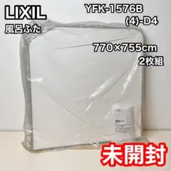 週末セール　LIXIL リクシル 風呂蓋　YFK-1576B(10)L-D2 LIXIL・INAX 組フタ 浴室部品 [YFK-1576B(10)R-D] brdp - LIXIL